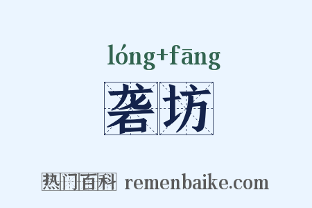 砻坊是什么意思的图片